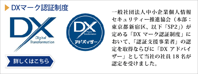 DXマーク認証制度