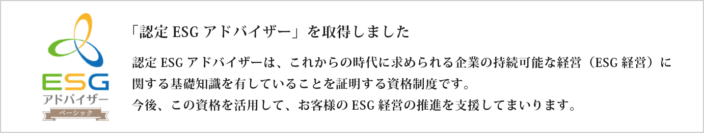 認定ESGアドバイザー取得