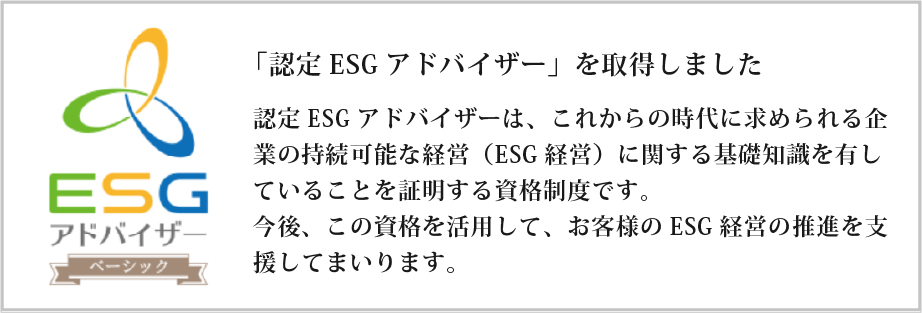 認定ESGアドバイザー取得