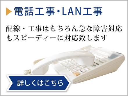 電話工事・LAN工事