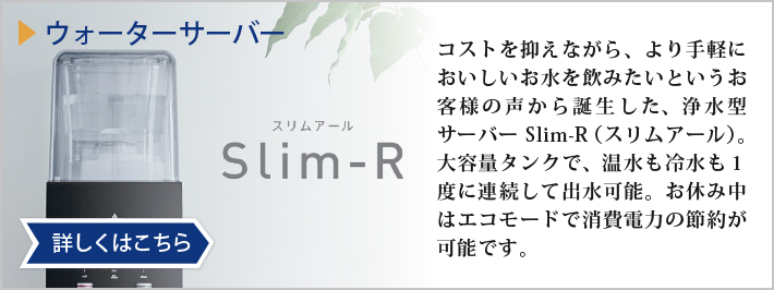 浄水型サーバーSlim-R